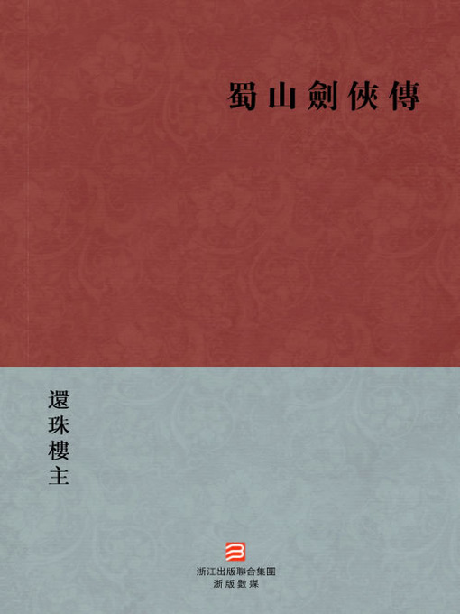Title details for 中国经典名著：蜀山剑侠传（繁体版）（Chinese Classics: ShuShan knight-errant swordsman biography — Traditional Chinese Edition） by Huan Zhu Lou Zhu - Available